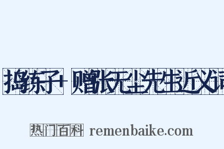 捣练子+赠张无尘先生近义词是什么意思的图片